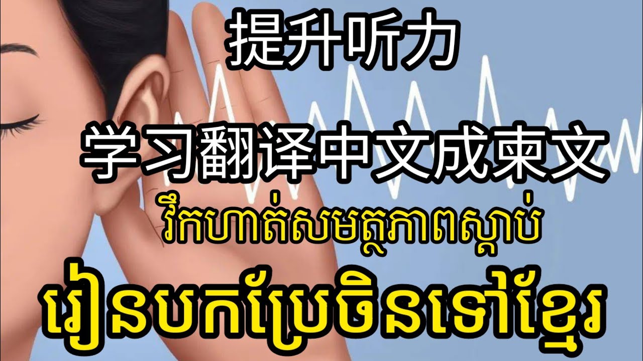 រៀនចិន，提升听力，学习翻译中文成柬文