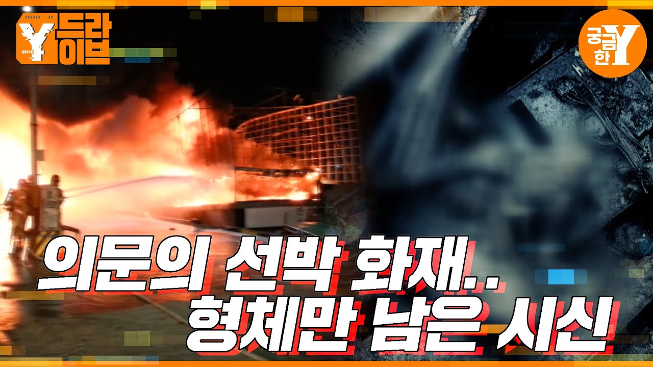 의문의 선박 화재와 뒤늦게 발견된 시신의 정체는? | Y드라이브