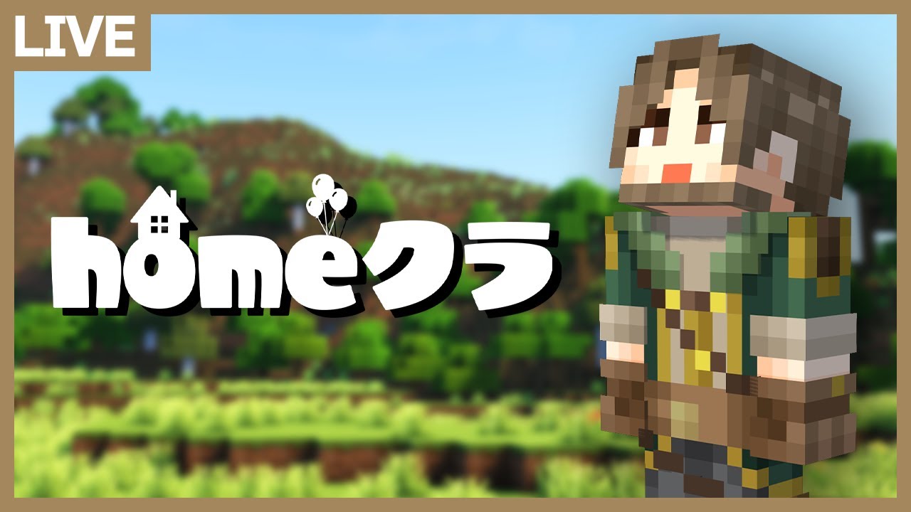 【#homeクラ】サバイバル序盤の仮拠点作り開始！【マイクラ】