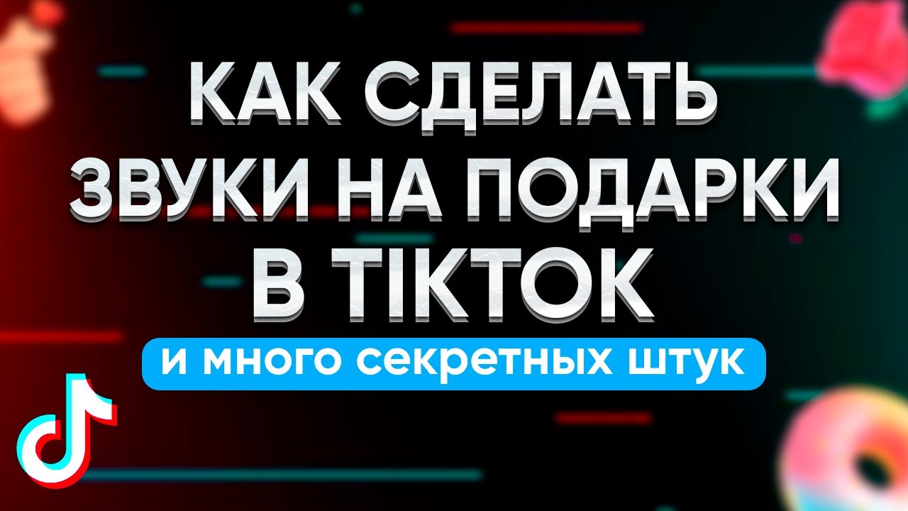 КАК ПОСТАВИТЬ ЗВУКИ НА ПОДАРКИ В ТИКТОК? ОЗВУЧКА ЧАТА. ГАЙД.