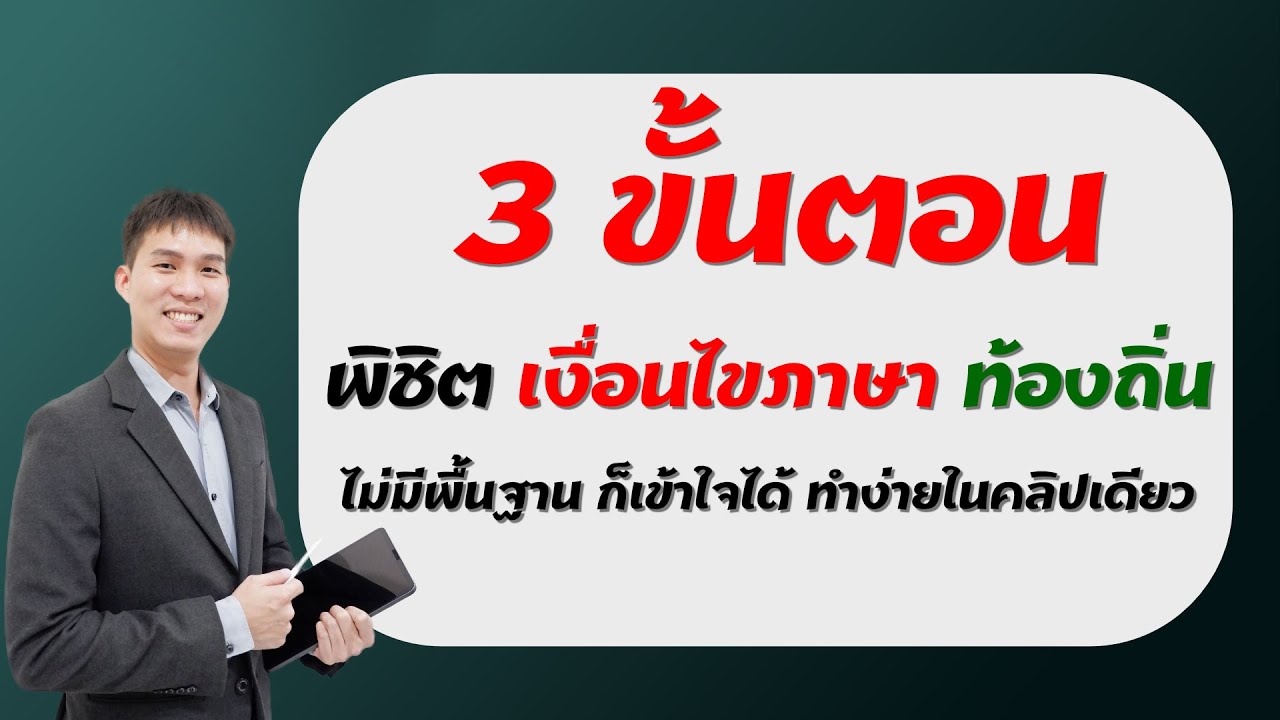 ติว เงื่อนไขภาษา ท้องถิ่น ปี 66 | EP207