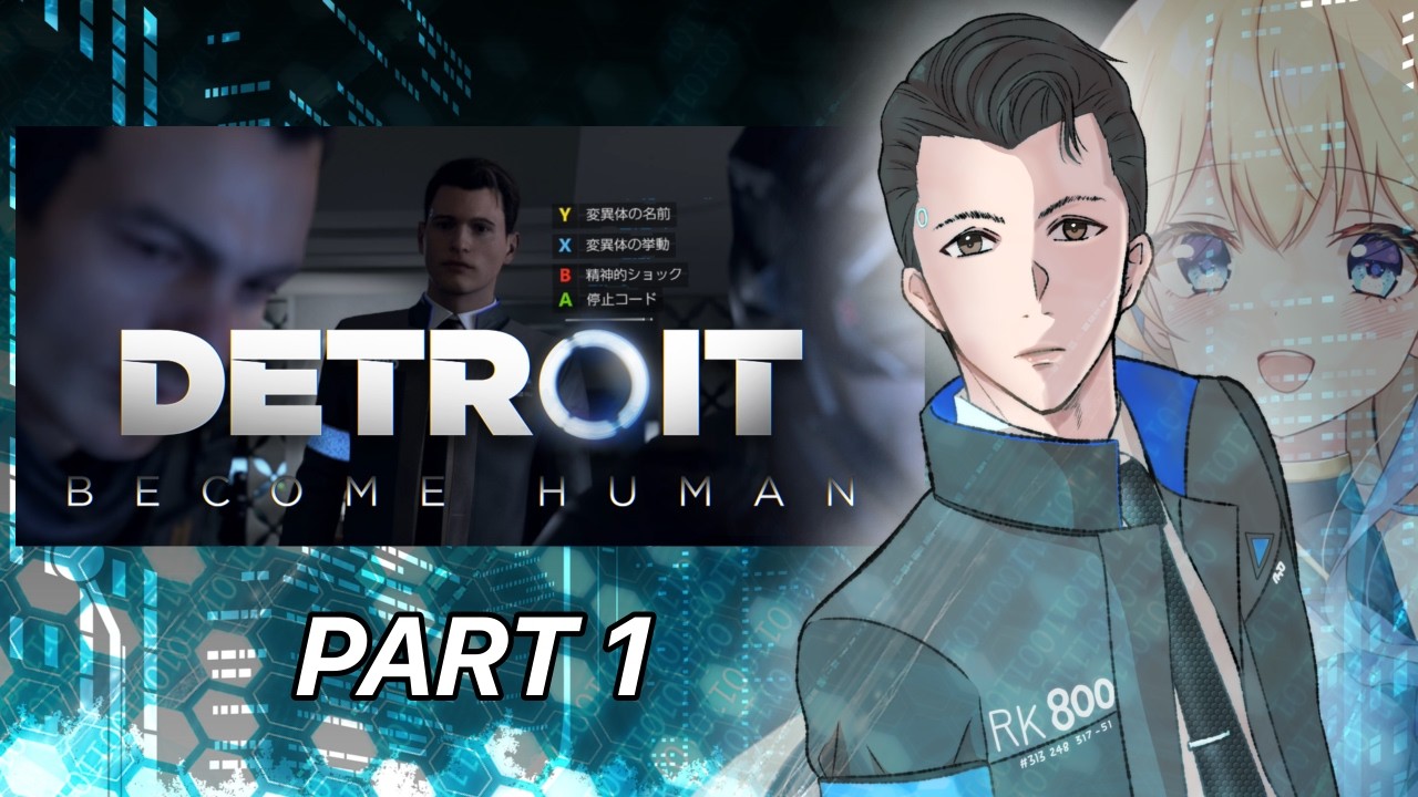 私が未来を変える『Detroit Become Human』PART１
