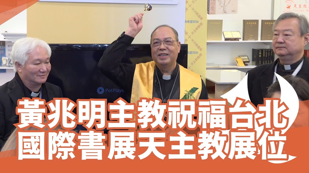 台北國際書展開幕黃兆明主教祝福天主教展位