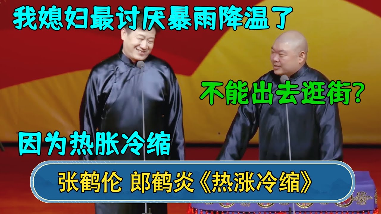 张鹤伦：我媳妇最讨厌暴雨降温了 郎鹤炎：不能出去逛街？  张鹤伦：因为热胀冷缩#德云社  #郭德纲 #于谦 #岳云鹏 #张鹤伦 #孟鹤堂 #郭麒麟 #張鶴倫  | 每日更新 放松助眠