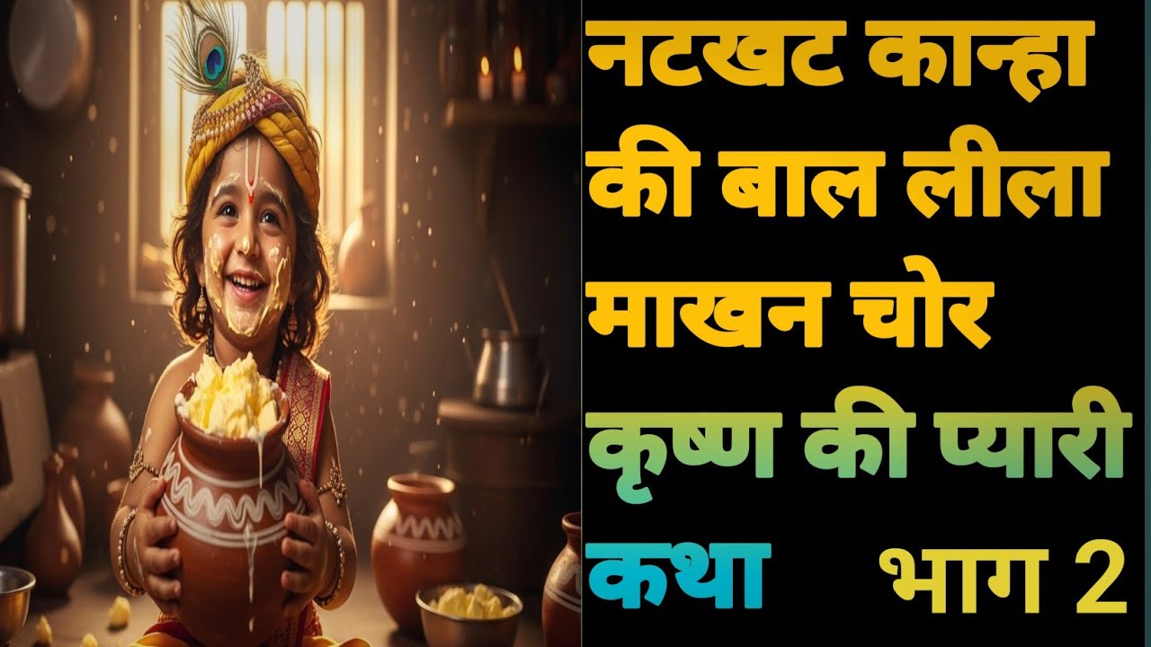 नटखट कान्हा की बाल लीला 🐄 | माखन चोर कृष्ण की प्यारी कथा | #youtubeshorts #love #krishnabhakti #