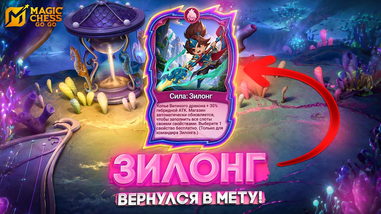 ЗИЛОНГ ВЕРНУЛСЯ В МЕТУ! MAGIC CHESS GO GO