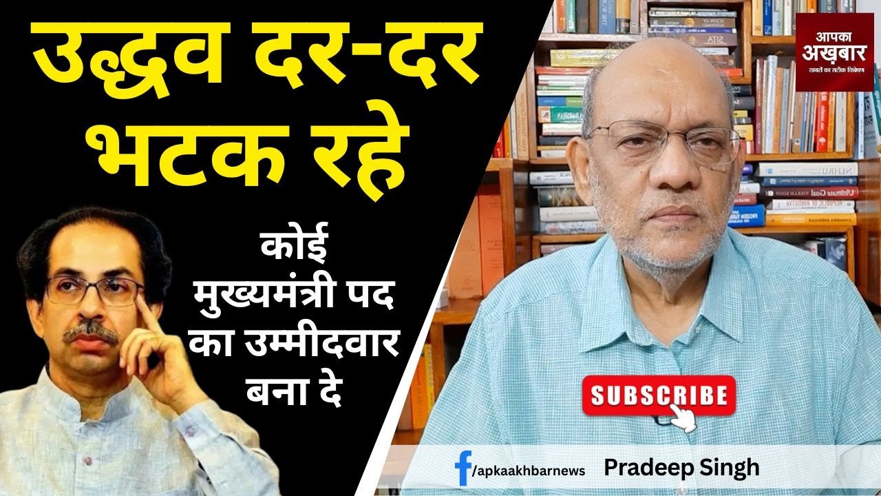 उद्धव दर-दर भटक रहे, कोई मुख्यमंत्री पद का उम्मीदवार बना दे 