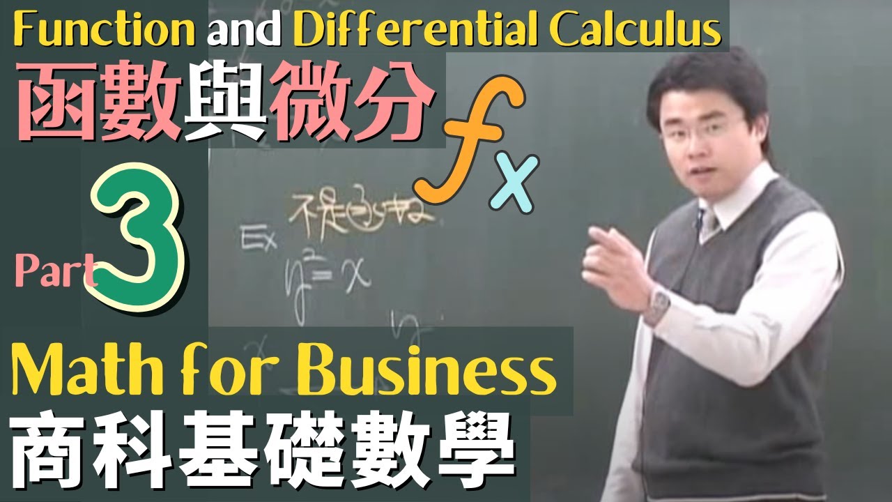 商科基礎數學 Part 3: 函數 (Function) 與微分方法 (Differential Calculus)