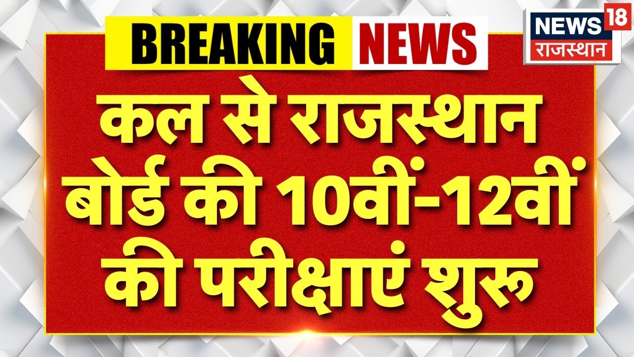 Breaking News: Rajasthan Board 10th-12th exams start from tomorrow | RBSE Board Exam | 10th Exam