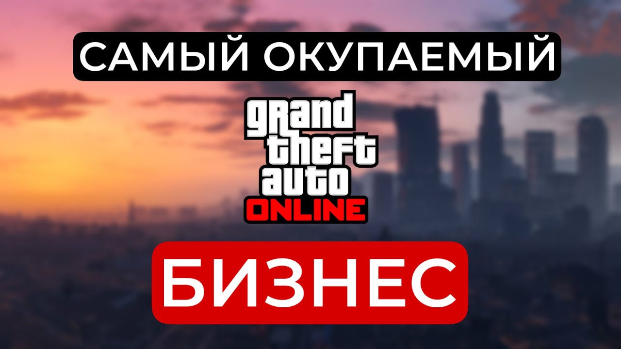 GTA ONLINE - КАКОЙ БИЗНЕС ОКУПАЕТСЯ БЫСТРЕЕ? | Сравнение От Худшего К Лучшему (2024)