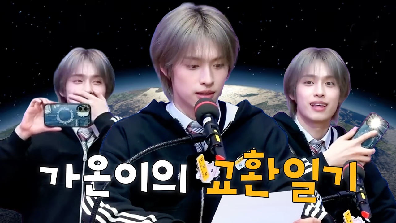 가온이의 교환일기 | 260213 친한친구 방송반