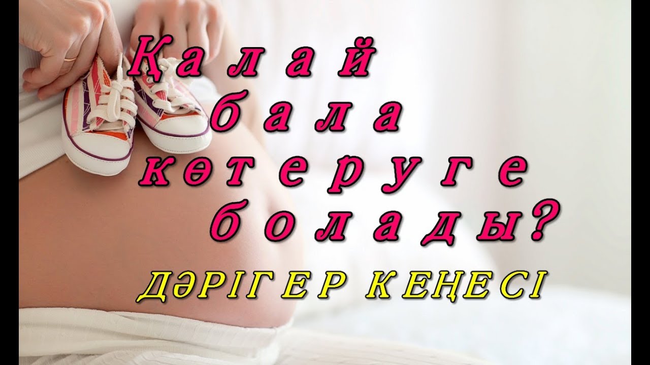 Қалай ЕКІҚАБАТ болуга,БАЛА КӨТЕРУГЕ болады?//КАК ЗАБЕРЕМЕНЕТЬ И ВИДЫ БЕСПЛОДИЯ