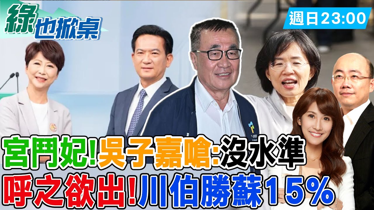 【#綠也掀桌】民眾要亮哥