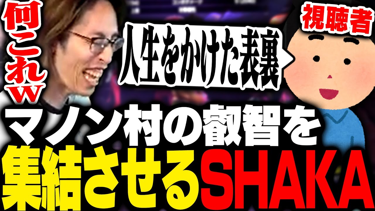 視聴者から有益なコンボ情報を集めた結果、最悪な汚マノンに生まれ変わったSHAKA【ストリートファイター6】