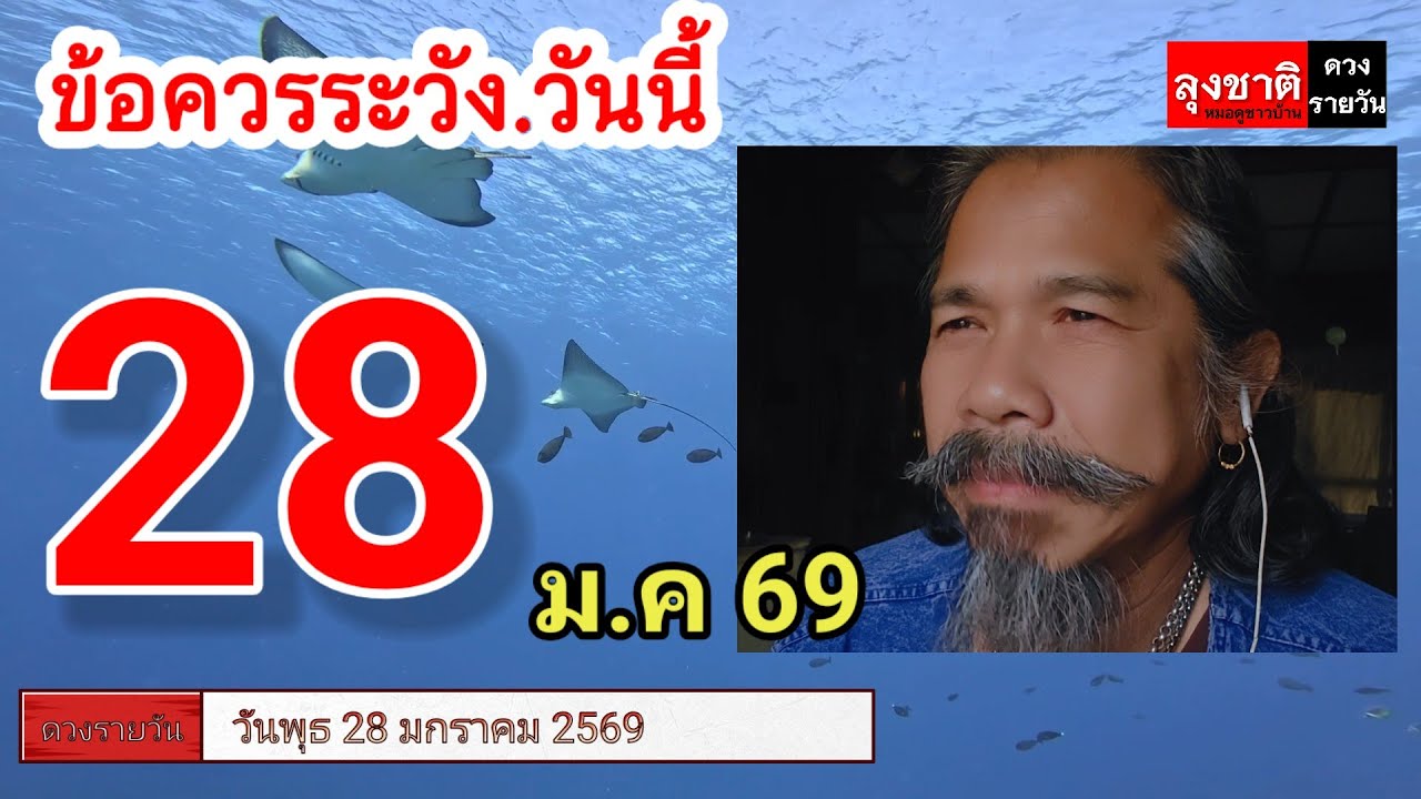ดวงชะตาวันนี้ 28 มกราคม 2569#ดูดวง @Longchat 