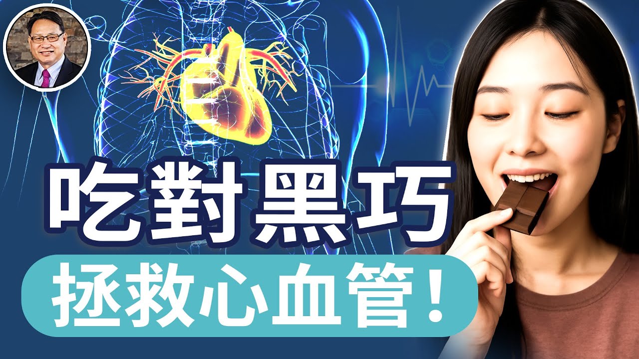 黑巧克力真的護心嗎？科學家說的比你想得還多｜四維健康
