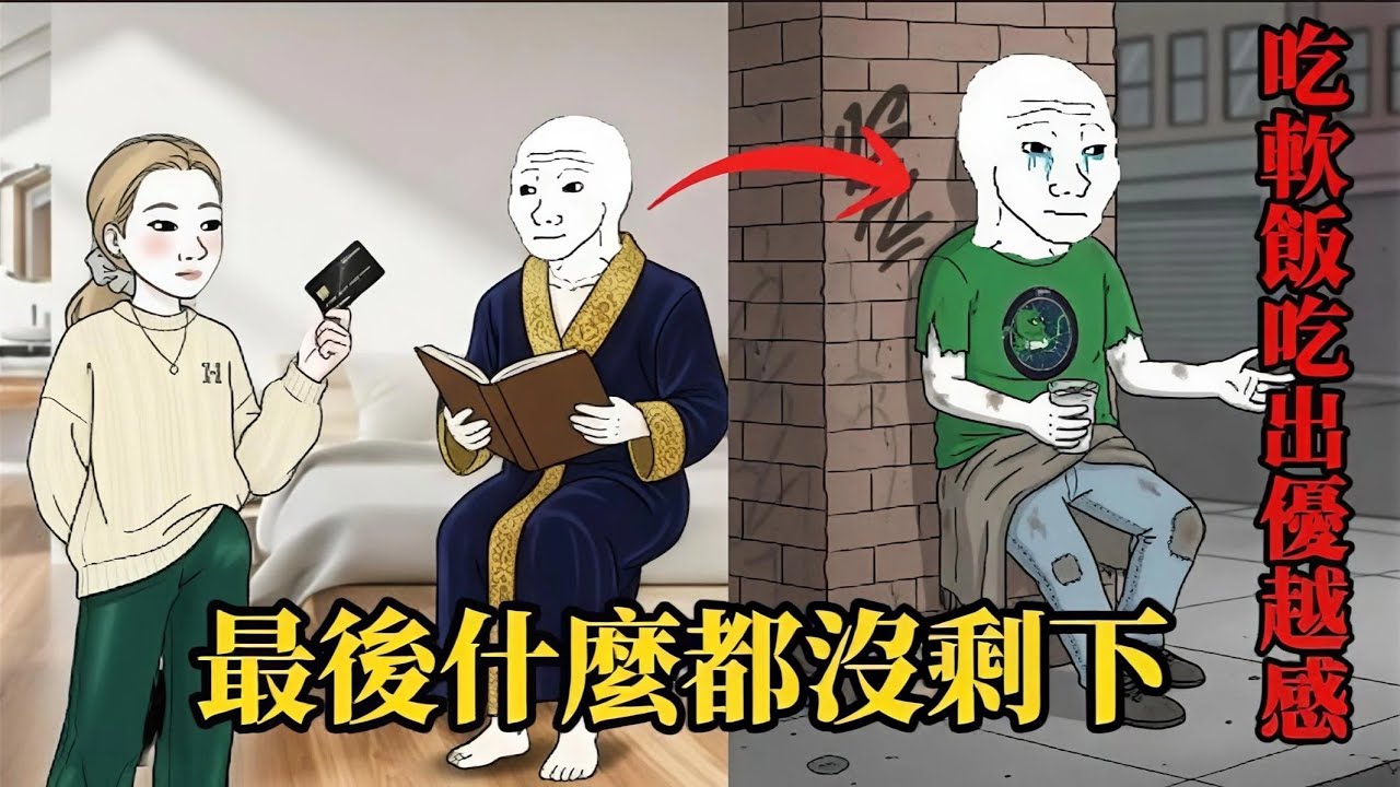 軟飯男wojak的一生 (完整版）| wojak | 偶遇讀書期間的初戀