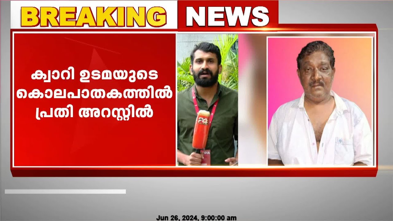 പ്രതി കൊടും കുറ്റവാളി; കളിയിക്കാവിളയിലെ ക്വാറി ഉടമയുടെ കൊലപാതകം