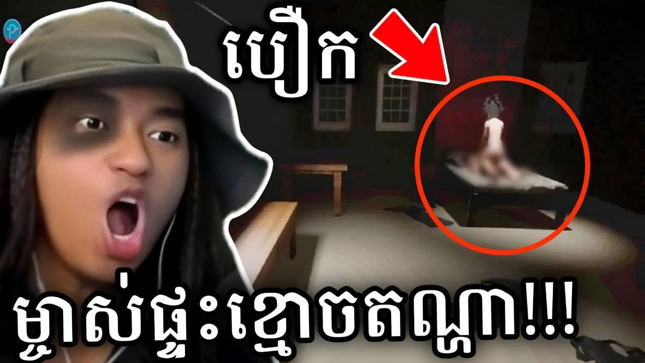 ចូលដូរទឹកសុទ្ធឲ្យគេ ប៉ះចំម្ចាស់ផ្ទះកំពុង បឿក !!! 😱