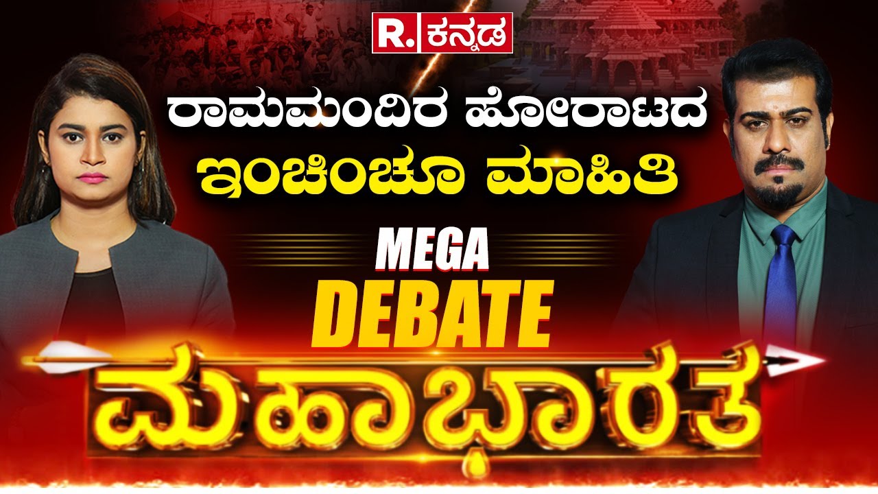 Republic Kannada Mahabharata LIVE: ರಾಮಜನ್ಮ ಭೂಮಿ ಹೋರಾಟ ಹೇಗಿತ್ತು ಗೊತ್ತಾ..? | Ayodhya Ram Mandir