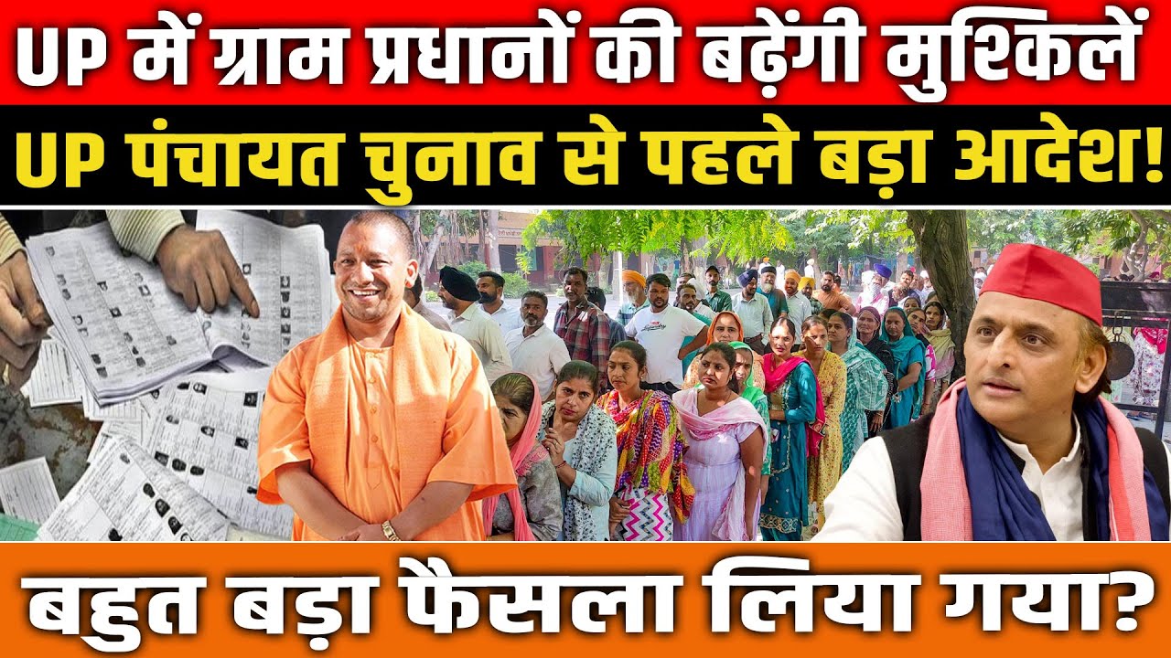 UP पंचायत चुनाव 2025, ग्राम प्रधानों की मुश्किलें बढ़ीं! योगी सरकार का बड़ा फैसला! UP News