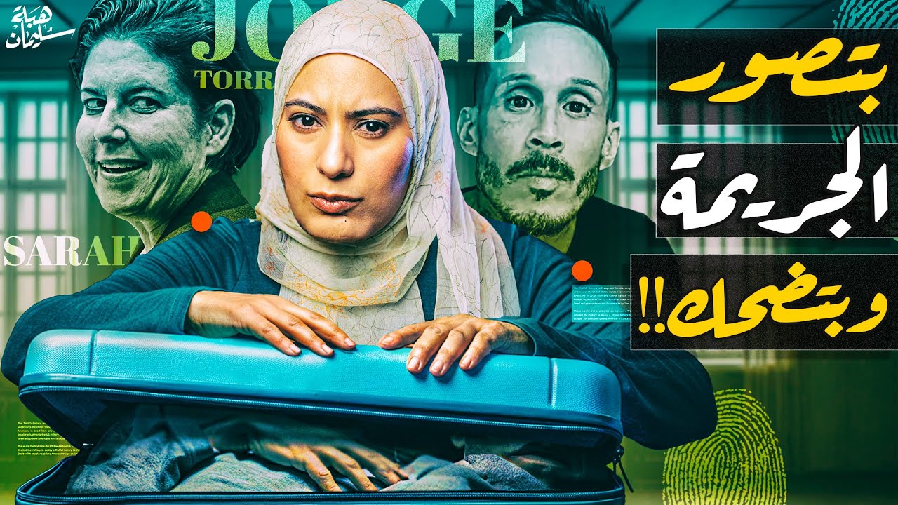هل كانت فعلا بتهزر بس الموضوع تحول لكـارثة حقيقية؟! تم حلها