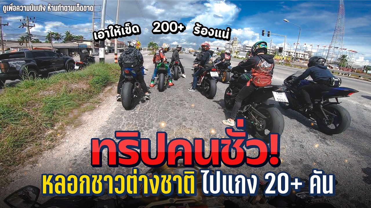 ทริปคนชั่ว zx10r หลอกชาวมาเลเซียไปแกง ไปกัน 20 กว่าคัน