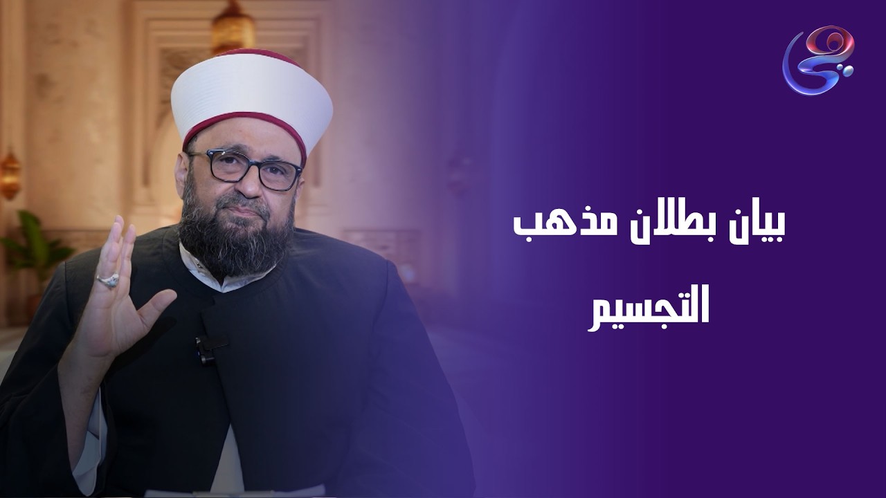 بيان بطلان مذهب التجسيم