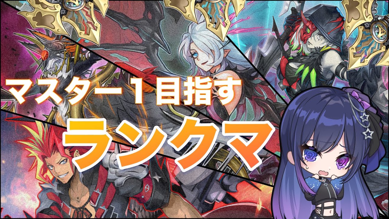 【遊戯王マスターデュエル/ランクマ】病み病みヤミー【星喰りんね】