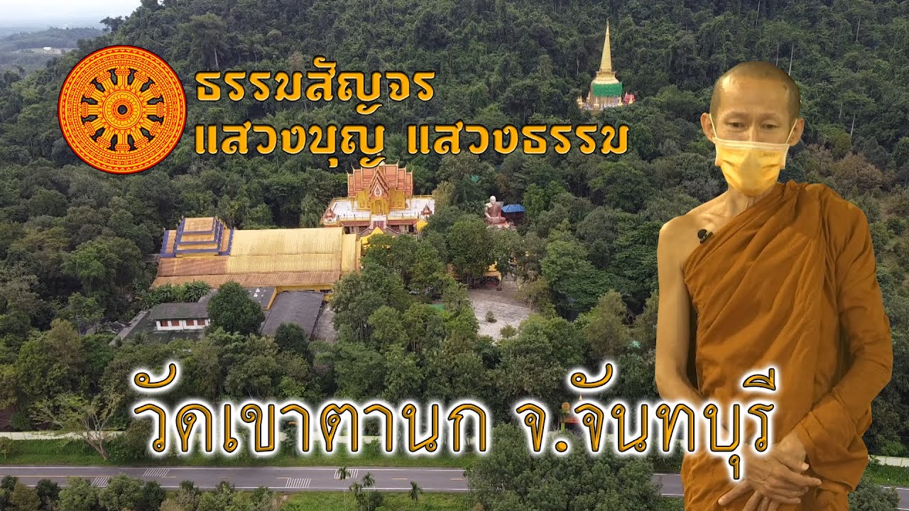 ธรรมสัญจร แสวงบุญแสวงธรรม : วัดเขาตานก ต.เขาบายศรี อ.ท่าใหม่ จ.จันทบุรี