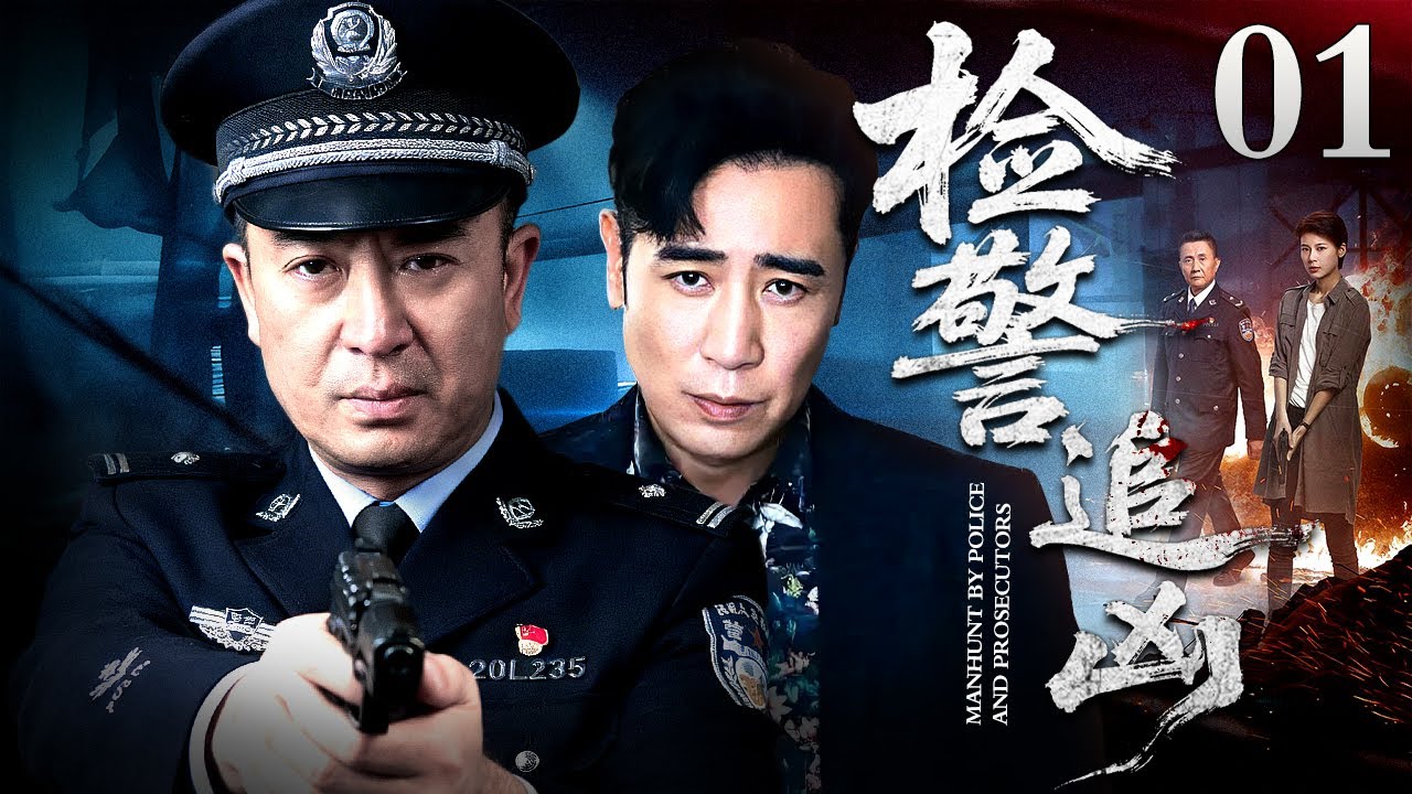 【罪案刑侦剧】检警追凶 01｜检察官、刑警队长强强联合，拨开离奇命案迷雾，生死较量中探寻真相与救赎（张嘉益 / 于和伟）