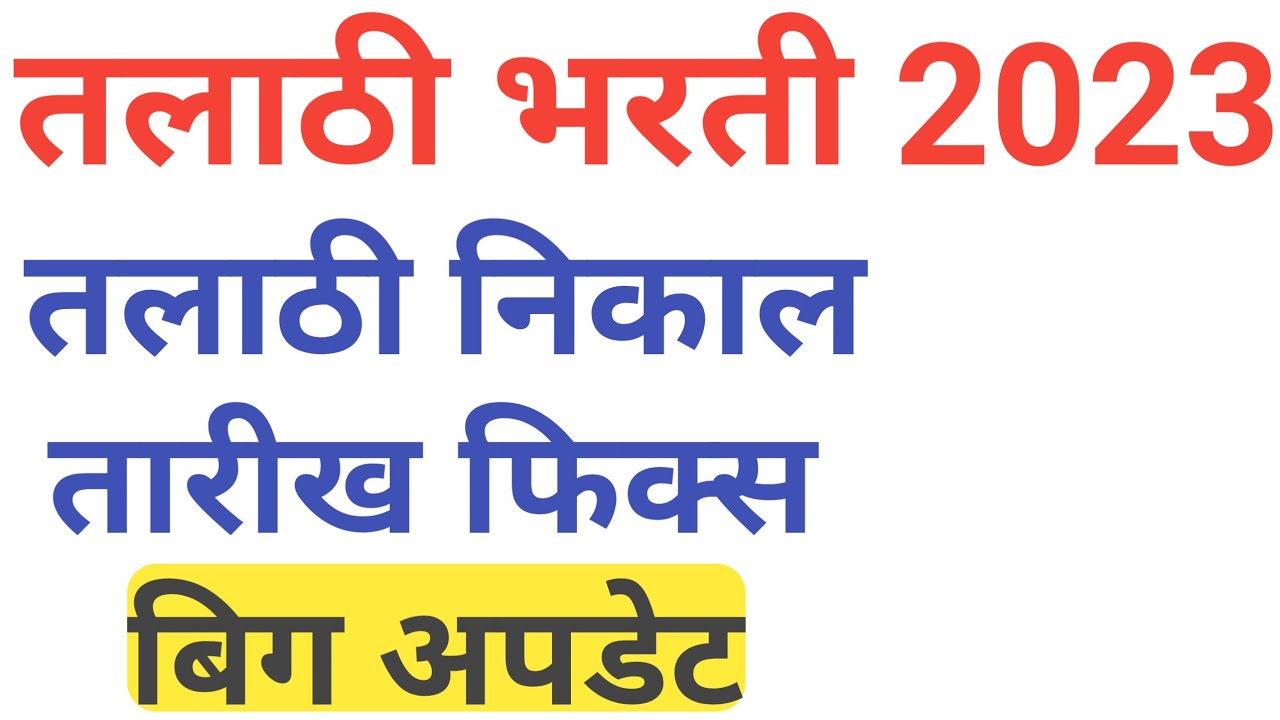 तलाठी भरती निकाल तारीख फिक्स / तलाठी भरती normalazation / talathi results date20..../