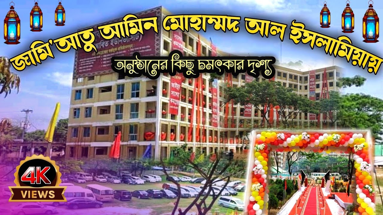 জামি'আতু আমিন মোহাম্মদ আল ইসলামিয়া মাদ্রাসা | অনুষ্ঠানের কিছু চমৎকার দৃশ্য Jamitu Amin Mohammad