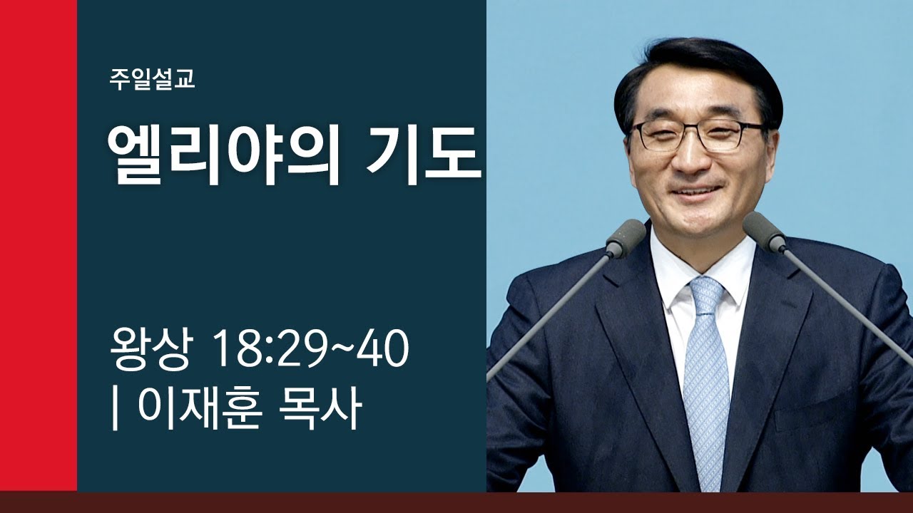 [이재훈 담임목사 주일설교] 2019.04.14 엘리야의 기도 (열왕기상 