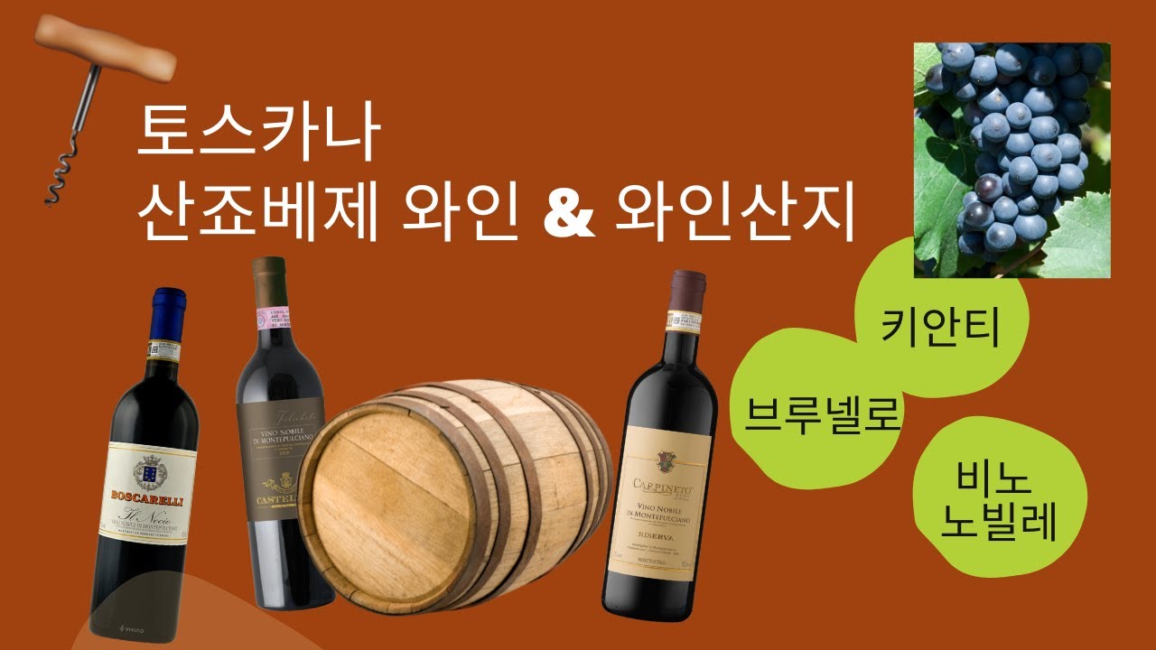 토스카나 유명 산죠베제 와인들: 브루넬로 디 몬탈치노 | 비노 노빌레 | 키안티 클라시코, Ep. 19