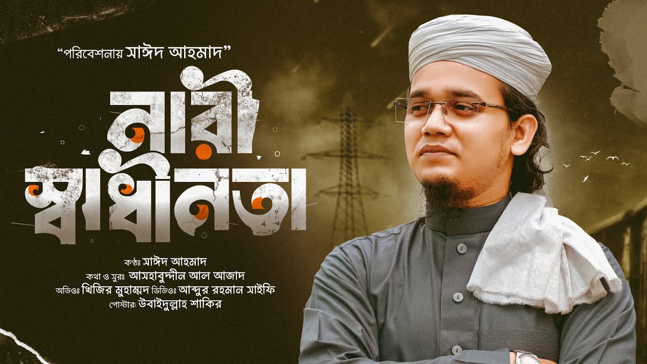 এই সময়ের সেরা প্রতিবাদী গজল | নারী স্বাধীনতা | Sayed Ahmad Kalarab