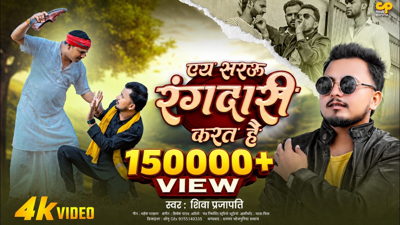 #Video | Shiva Prajapati | एय सरऊ रंगदारी करत है | Ft. Ramesh Dubey (Rameshwa) | Awadhi Song 2025
