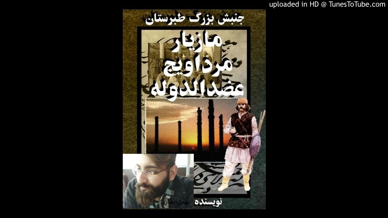 کتاب صوتی جنبش‌ بزرگ‌ طبرستان، مازیار،‌ مرداویج،‌ عضدالدوله نوشته بهمن انصاری