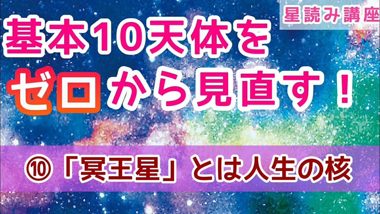【占星術基礎知識／天体】⑩  「冥王星」12星座別＆ハウス別読み方・8ハウスとの関係性《星読みフレーズ付き》❇️12星座・ハウスの意味も掲載中❇️