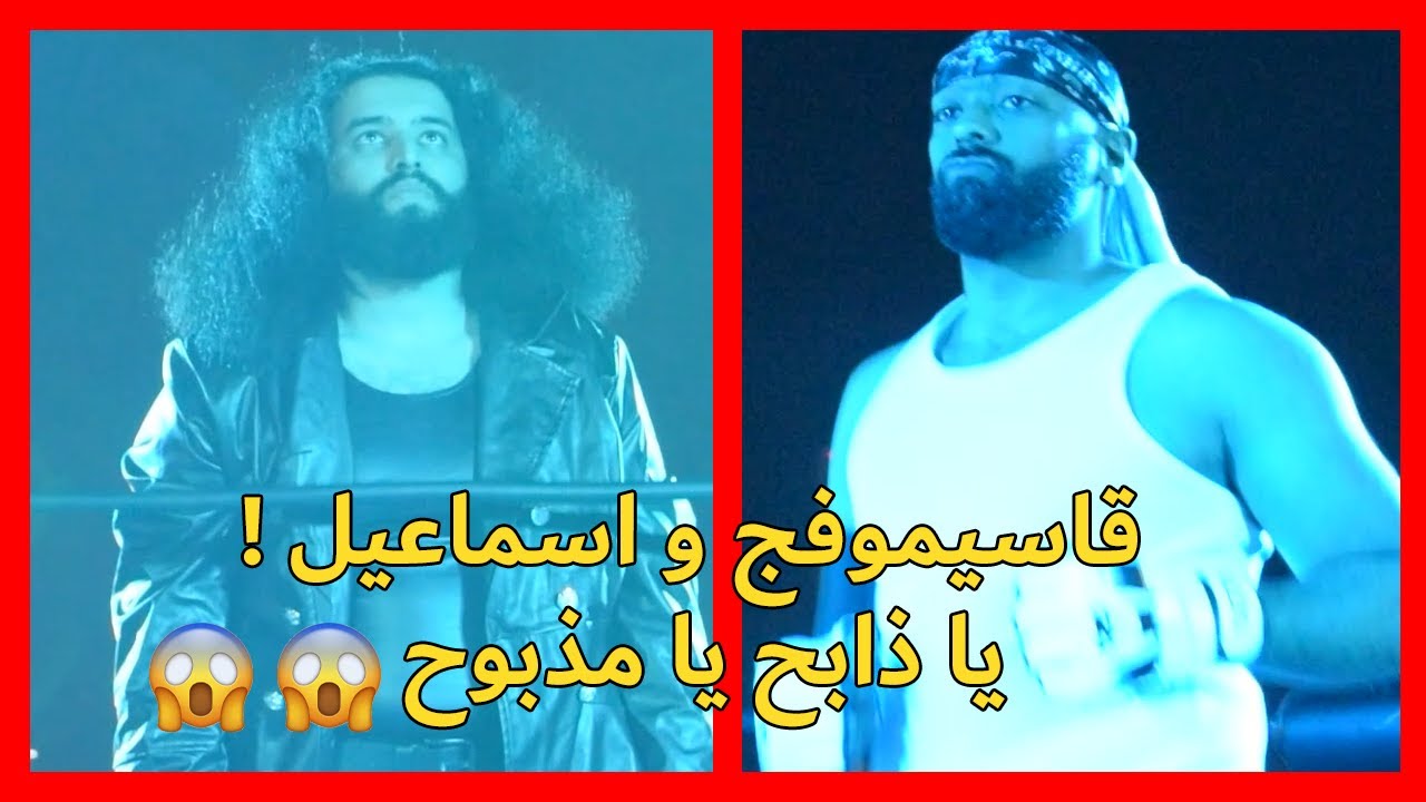 إسماعيل الحي الميت VS قاسيموفيتش - KPW Bahrain