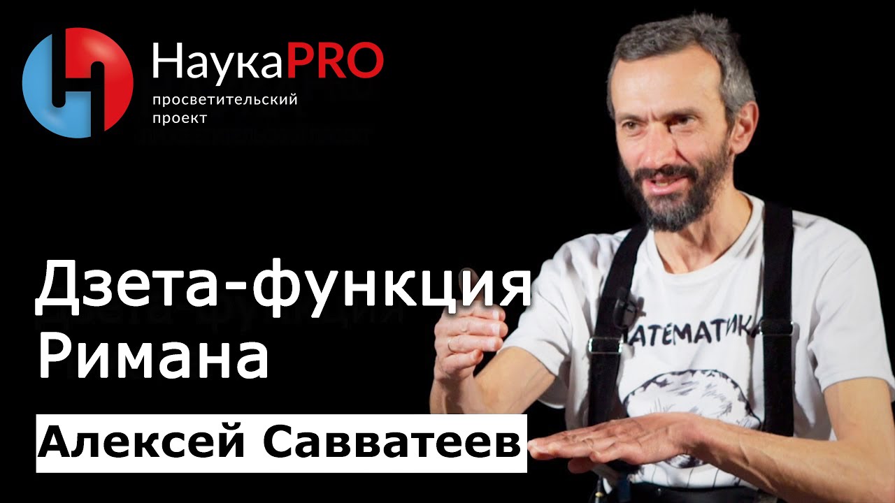 Дзета-функция Римана | Лекции по математике &ndash; математик Алексей Савватеев | Научпоп