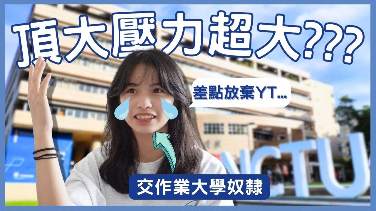 【交大生壓力超大🤯？我用三步驟找回生活平衡】差點放棄經營YT｜找回自己的過程