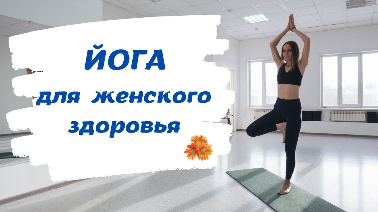 ЖЕНСКАЯ ЙОГА. Женское здоровье. Йогатерапия.