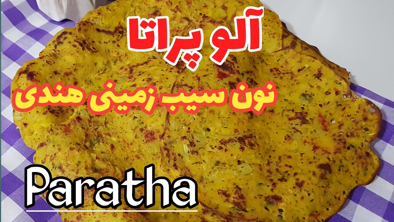 آلوپراتا نان سیب زمینی هندی، میدونستی با سیب زمینی نون میپزن؟؟! #Youtube#Bamazze#bread#potato