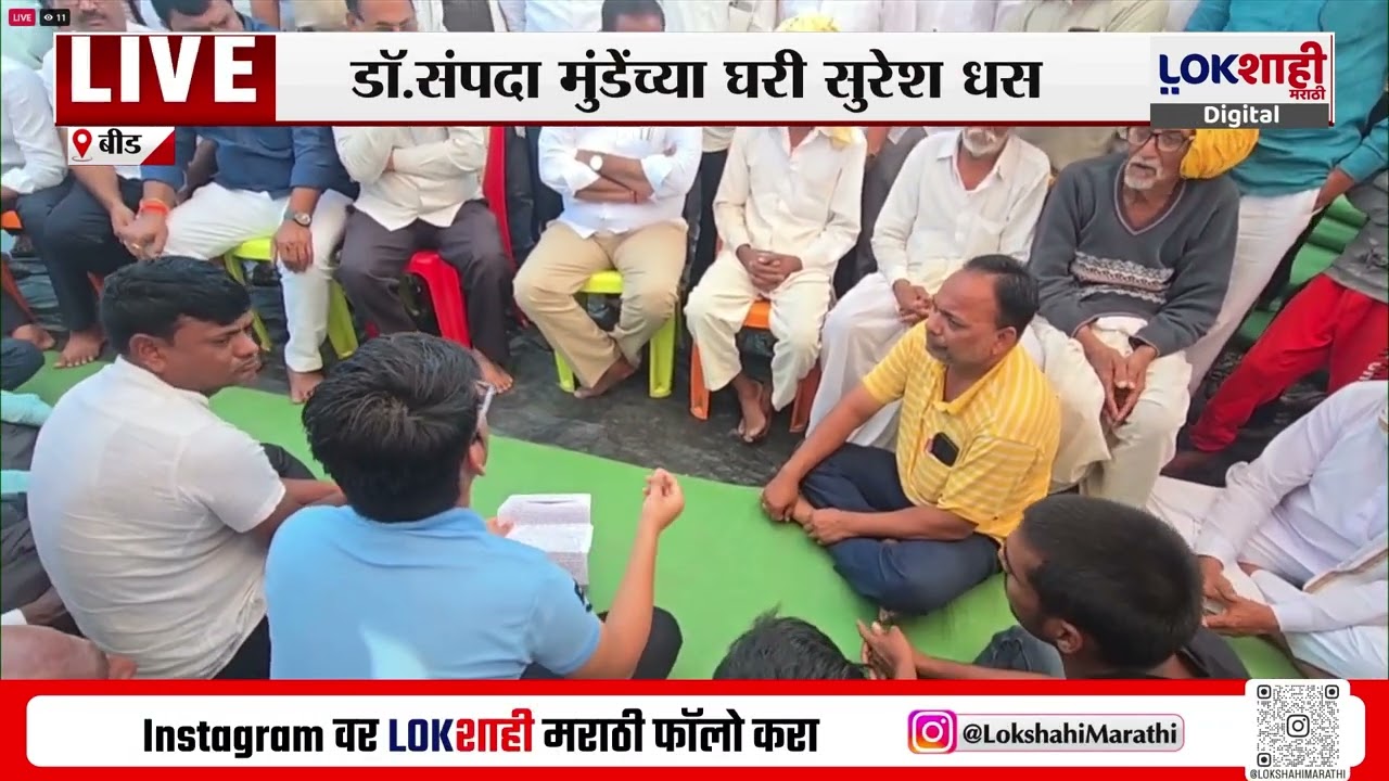 Suresh Dhas Meet Sampada Munde Family।सुरेश धस यांनी डॉ.संपदा मुंडे कुटुंबियांची सांत्वनपर घेतली भेट