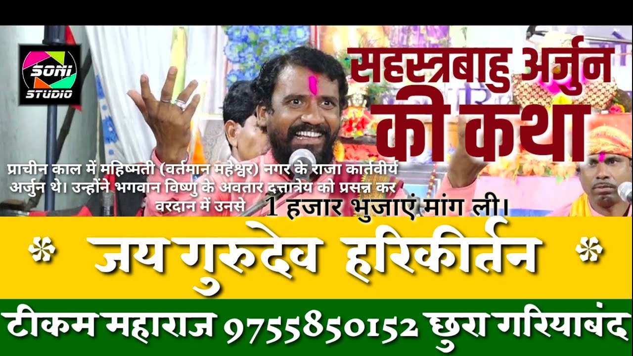 सहस्त्रबाहू अर्जुन की कथा || CG Ramayan || टीकम शरण जी || Tikam Sharan || हरदी छुरा || 373