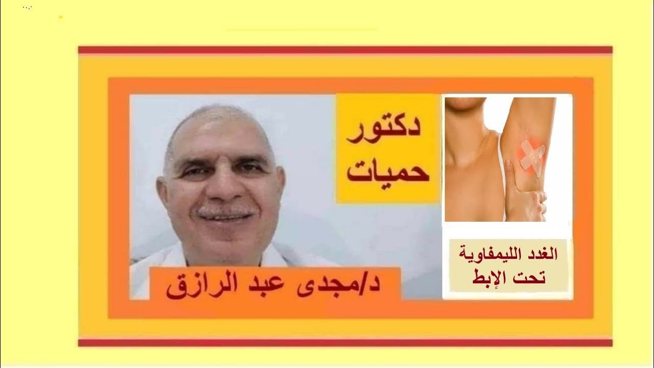 تضخم الغدد الليمفاوية تحت الإبط وفحصها
