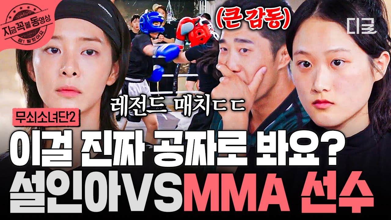 [#무쇠소녀단2] 이걸 공짜로 본다고?!✨ 설인아 VS MMA 선수, 역대급 명승부🔥 | #지금꼭볼동영상