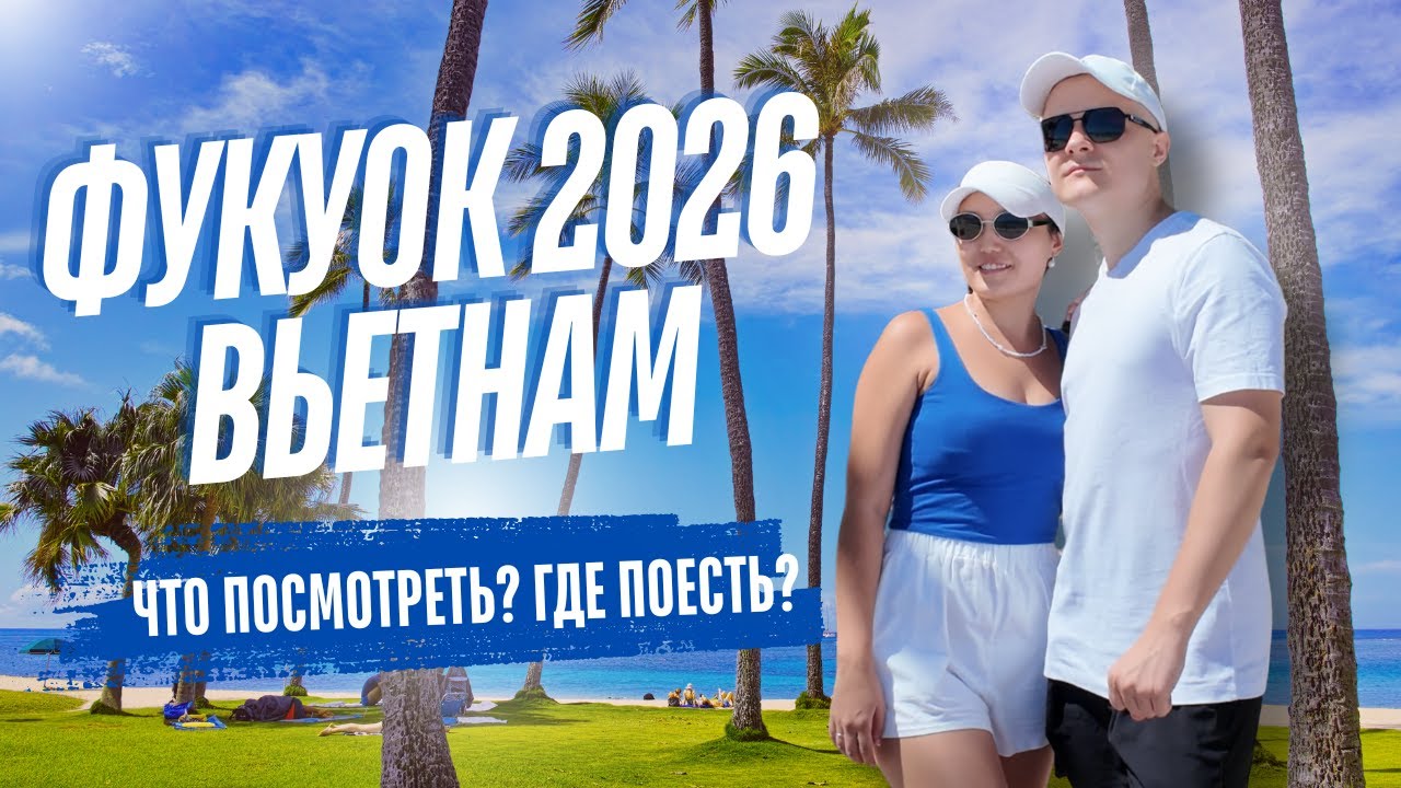 Вьетнам. Остров Фукуок 2026 — полный обзор: цены, пляжи, еда. Кхем, Марина, Сансет, Лонг бич.