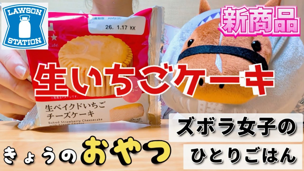 【ズボラ女子の日常】とろふわレア感！ローソンの生ベイクドいちごチーズケーキ【#こめこ飯 】